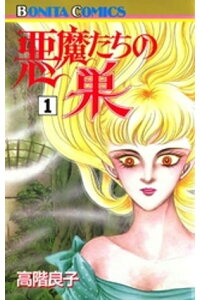 楽天kobo電子書籍ストア 悪魔たちの巣 1 高階良子 楽天kobo電子書籍ストア 悪魔たちの巣 1 高階良子